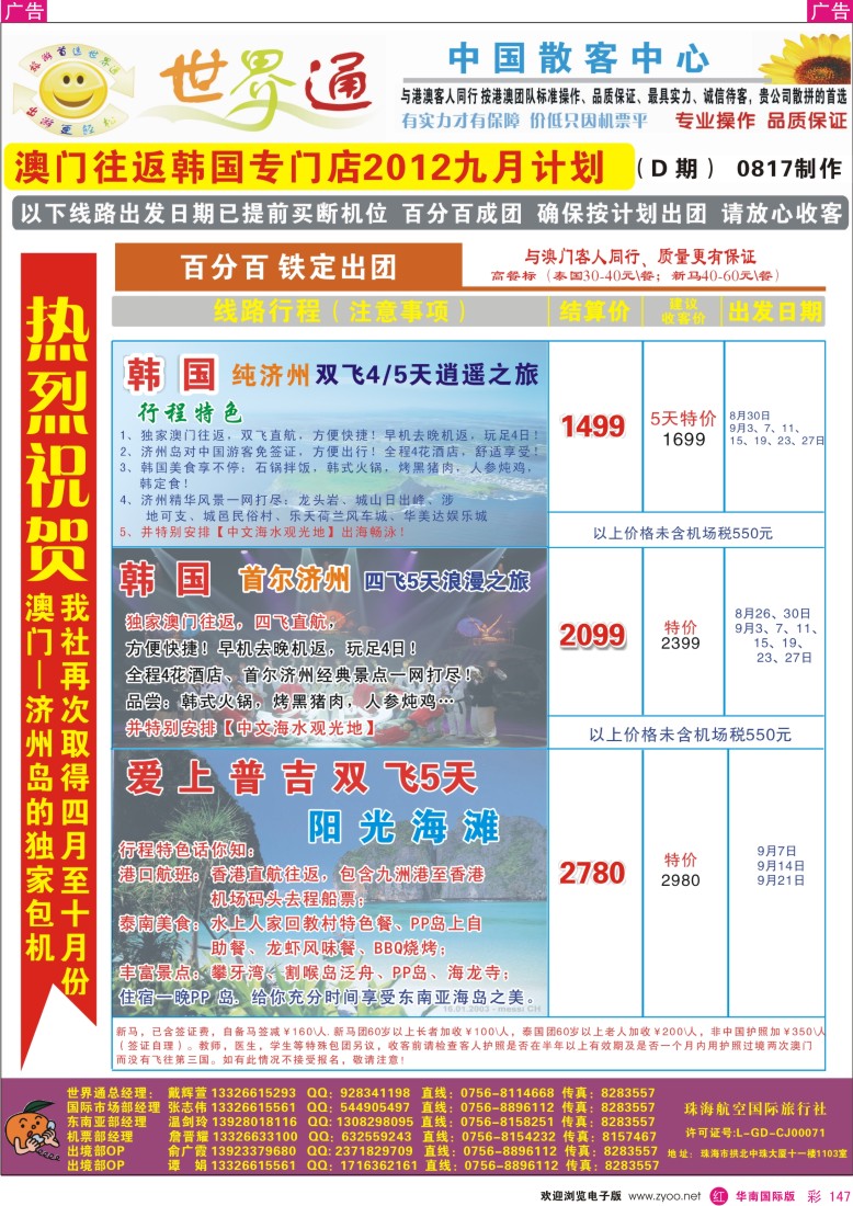 r彩147  世界通—韩国+普吉岛最新计划(9月)