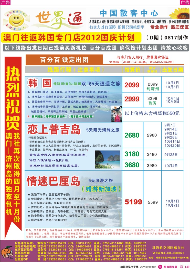 r彩149  世界通—韩国+普吉岛最新计划(国庆)