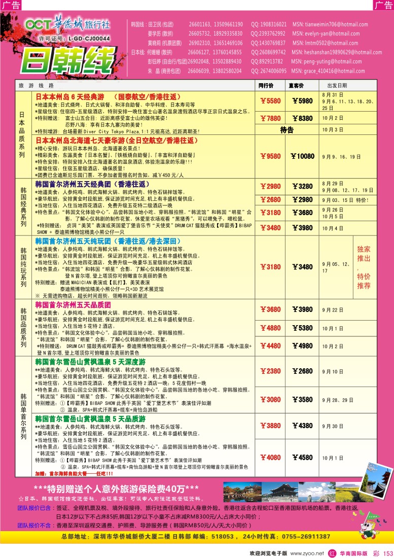 r彩153  华侨城旅行社—日韩部8月计划