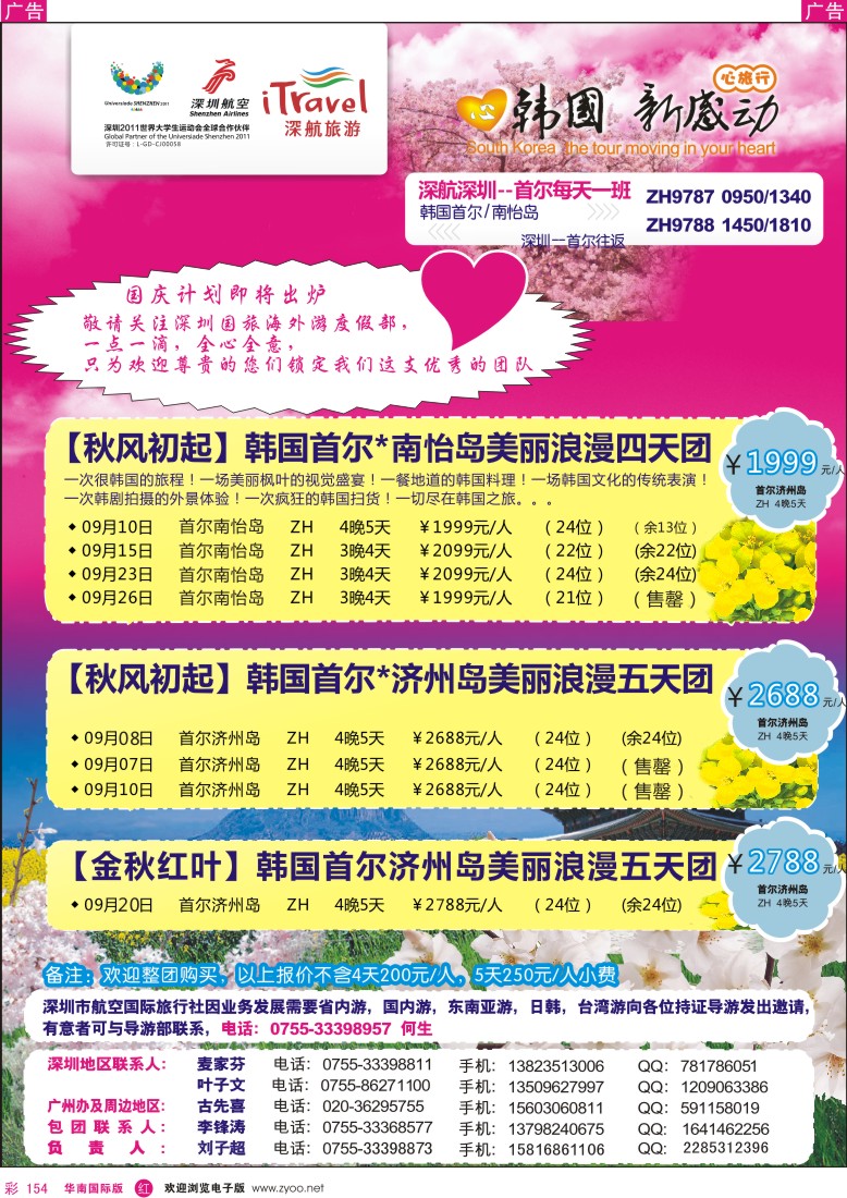 r彩154  深航国旅韩国首尔南怡岛美丽浪漫四天团