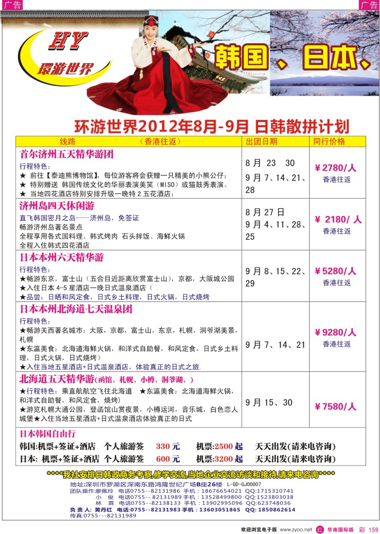 r彩159  环游世界-日韩8-10月散拼计划