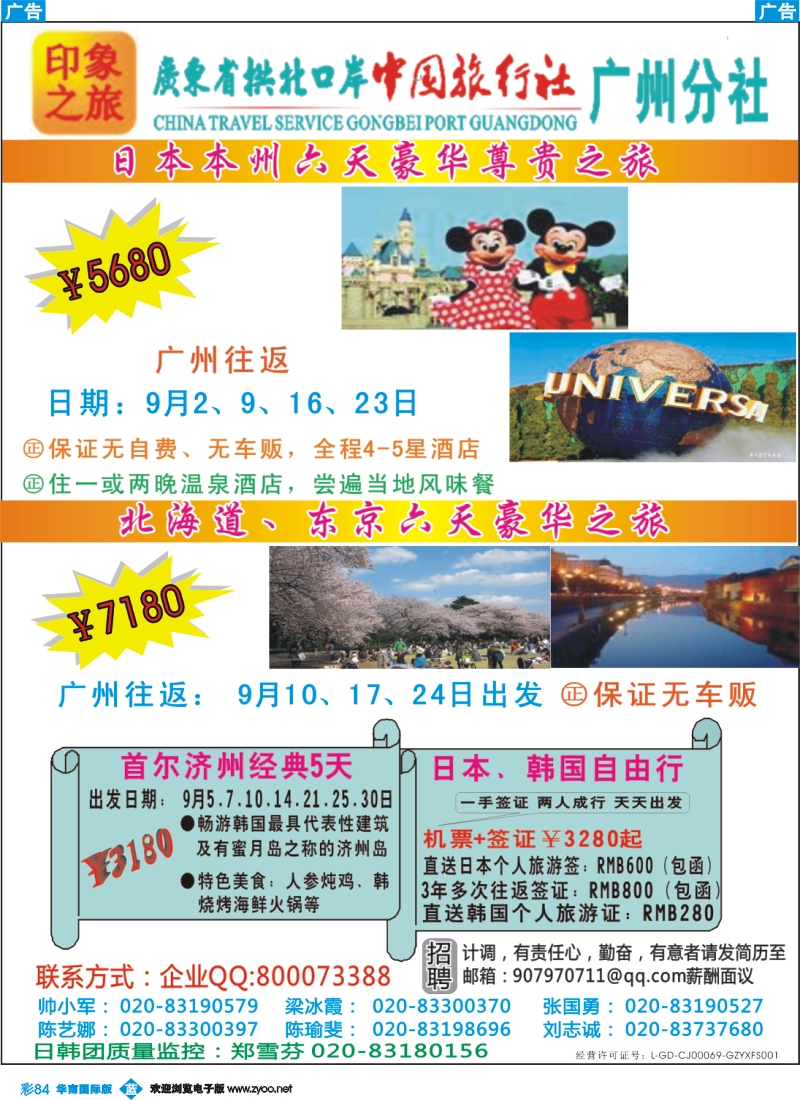 彩b084 印象之旅－广东省拱北口岸中国旅行社广州分社2012年团队报价（日本）
