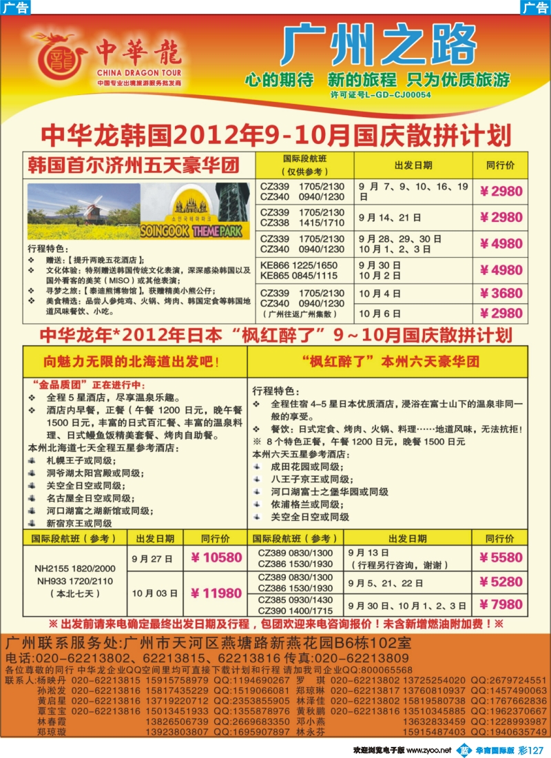 彩b127【中华龙年】2012广州空港日本韩国9~10月国庆散拼计划