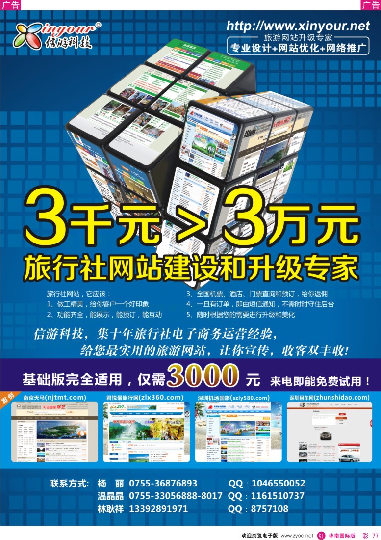 r彩077  信游科技-旅行社网站建设和升级专家