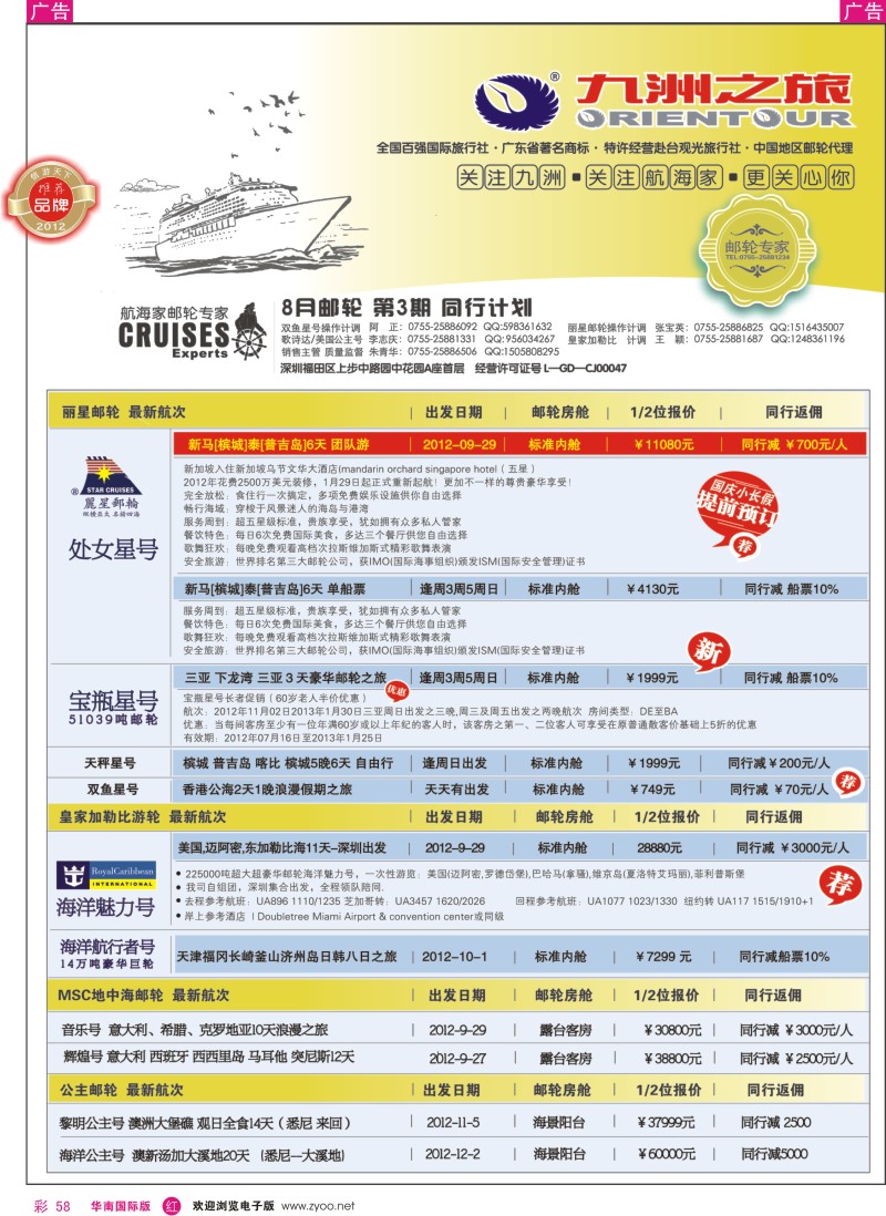 r彩058  九洲国旅-航海家-专业邮轮操作中心