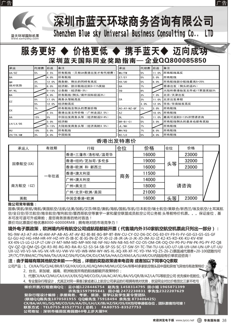 r黑038  深圳蓝天环球-特价国际机票