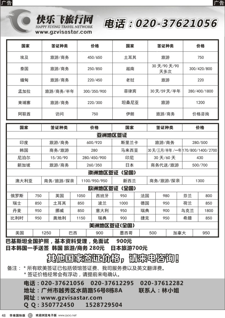 r黑048  和航商旅，快乐飞旅行网-特价签证