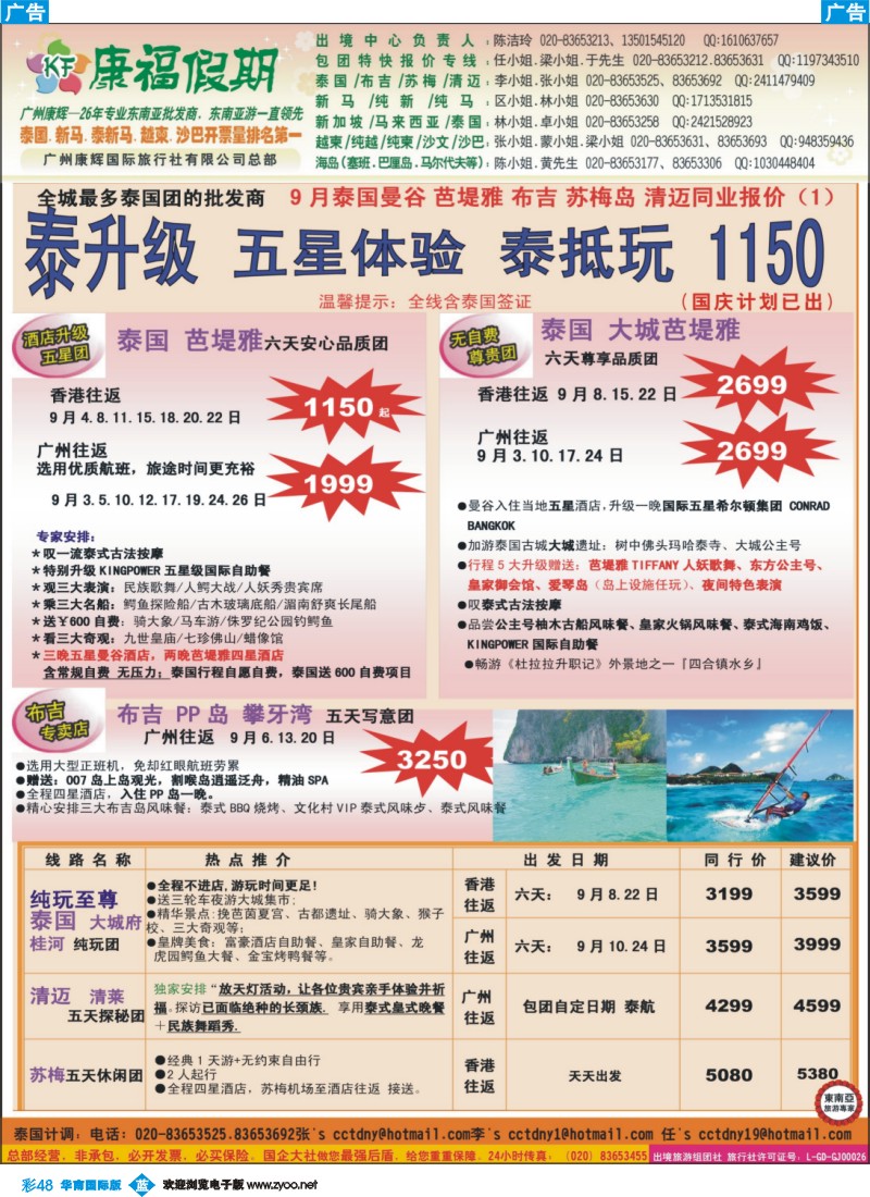 彩b048 康福假期--9月泰国曼谷 芭堤雅 布吉 苏梅岛 清迈同业报价