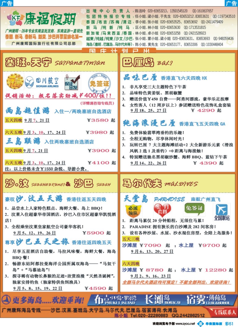 彩b051 康福假期--9月沙汶 巴厘岛 塞班同业报价