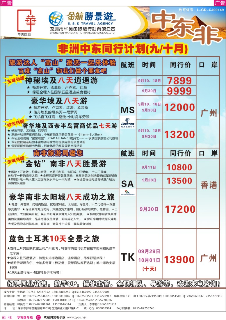 r彩048  金航胜景游－中东非洲线