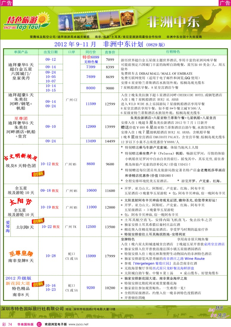 r彩074  特色旅游-非洲中东2012年9-11月计划