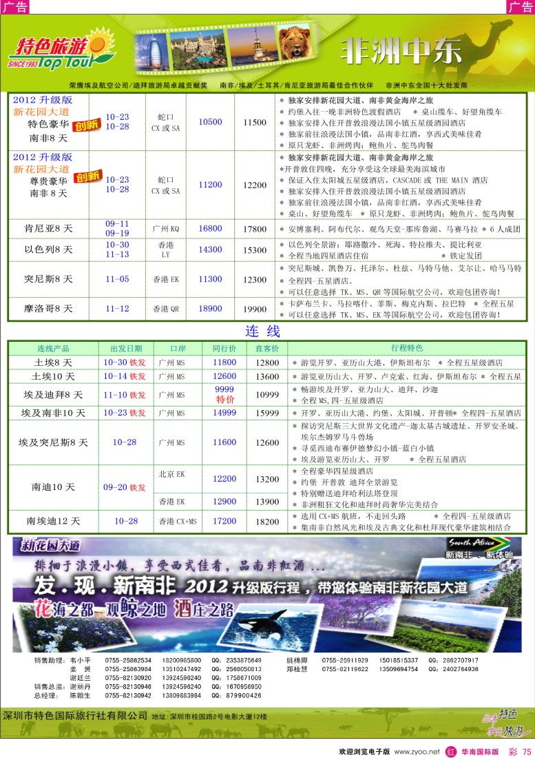 r彩075  特色旅游-非洲中东2012年9-11月计划