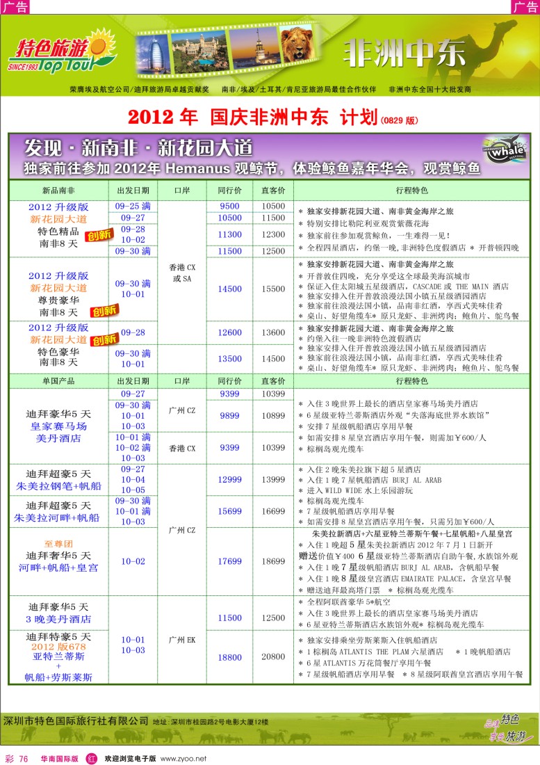 r彩076  特色旅游-非洲中东2012国庆计划