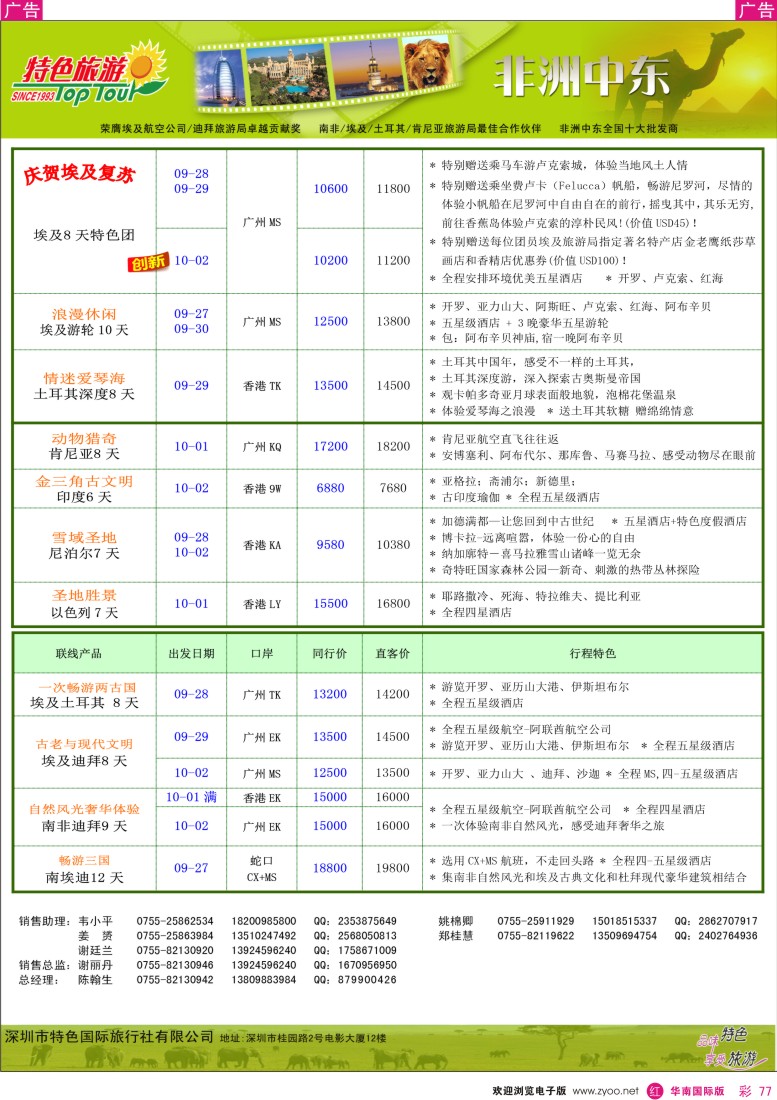 r彩077  特色旅游-非洲中东2012国庆计划