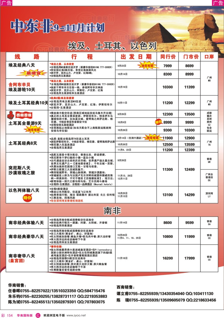 r彩154  经典风行-非洲中东同行散拼计划
