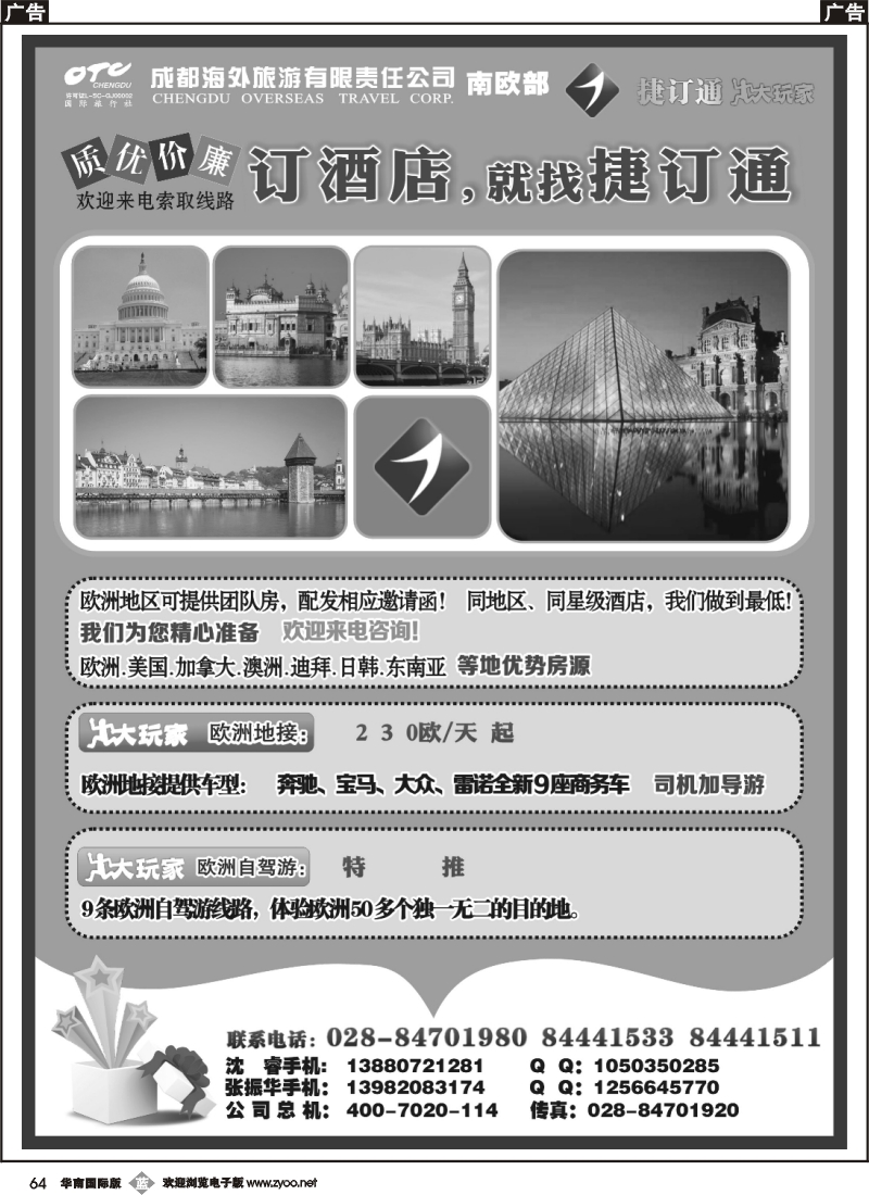 b064 成都海外南欧部 捷订通商旅