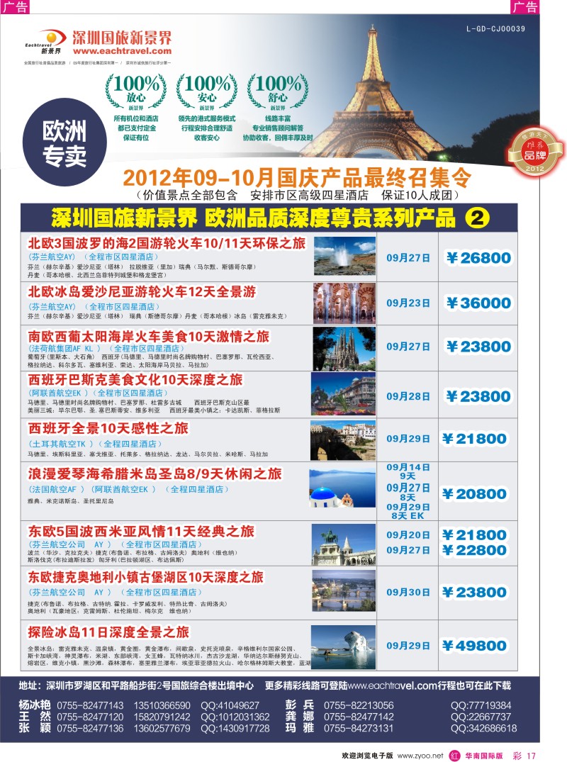 r彩017  国旅新景界-欧洲国庆产品最终召集令