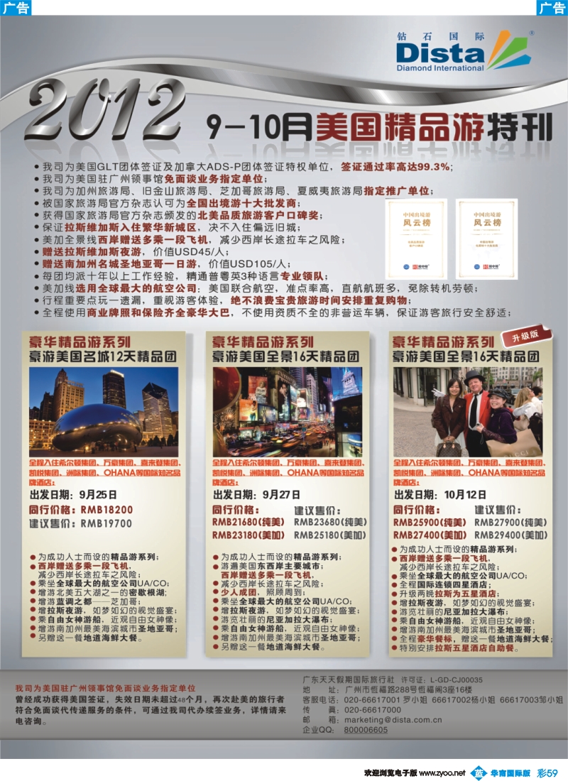 彩b059 钻石国际旅行社——9-10月美国精品游特刊