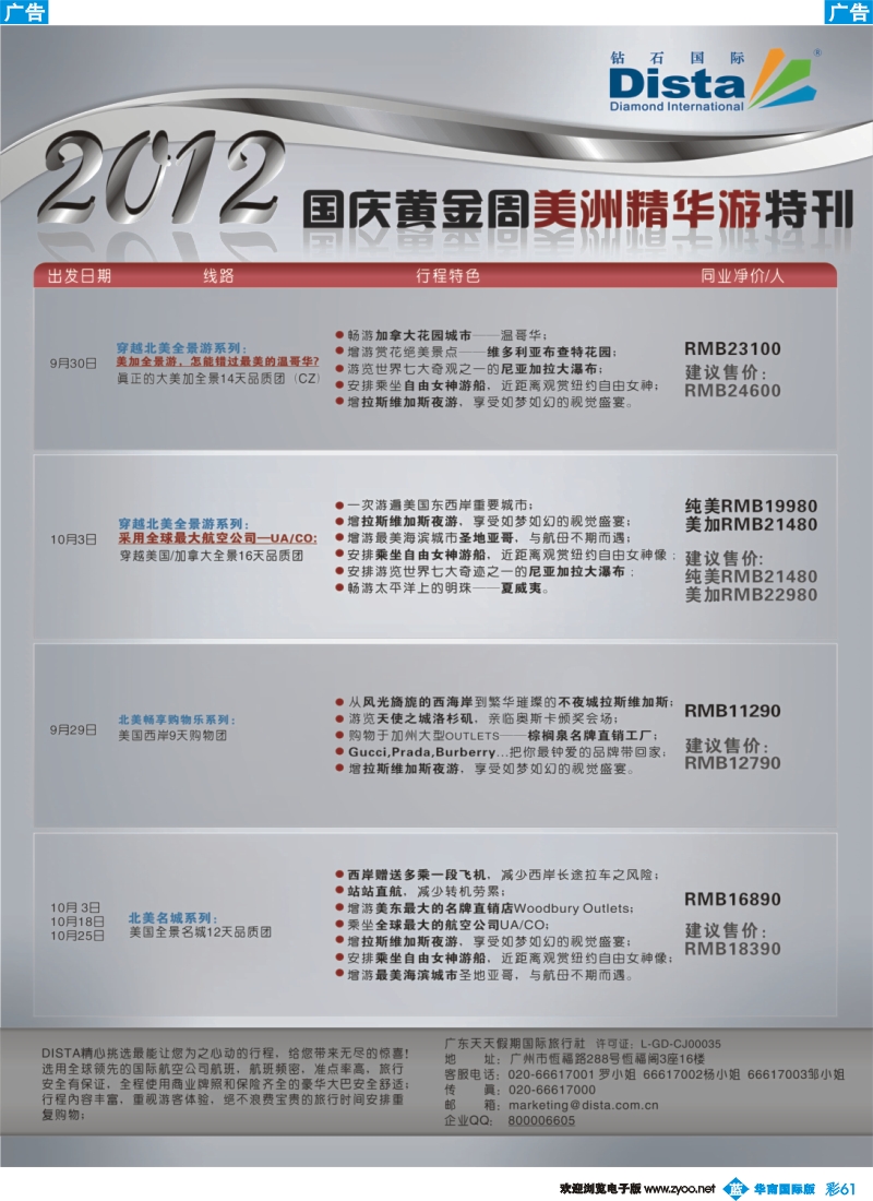 彩b061 钻石国际旅行社——国庆美国精华游特刊