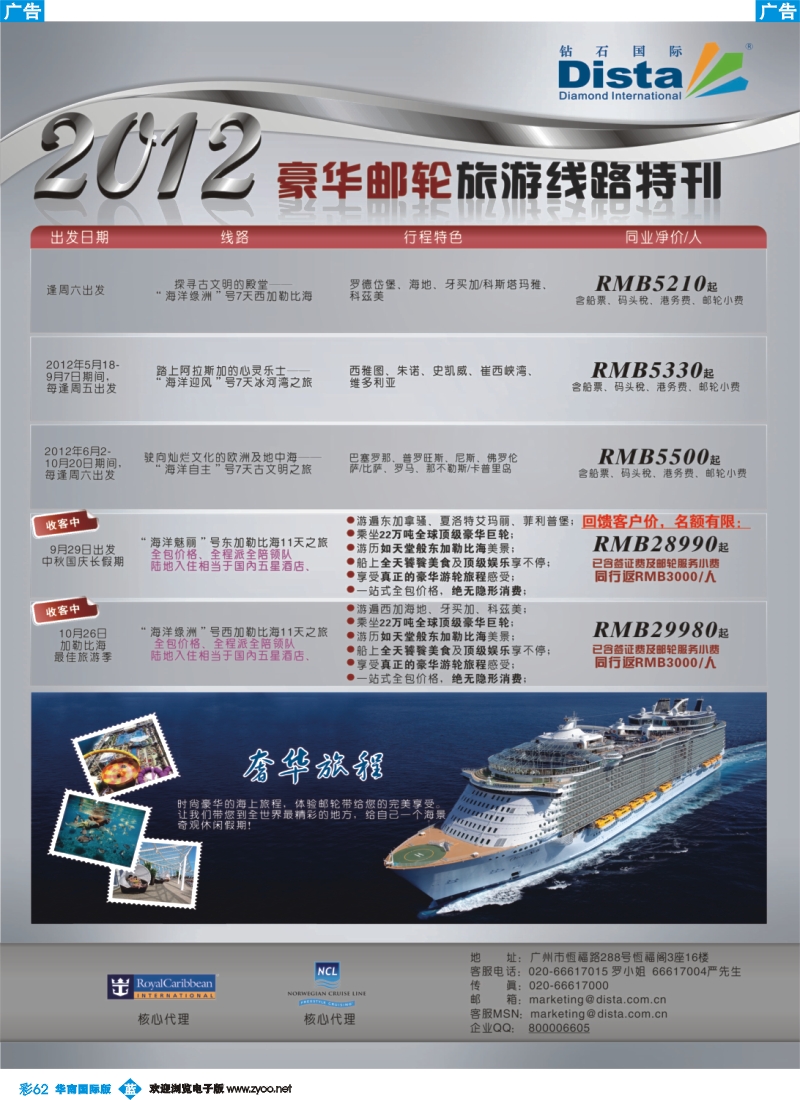 彩b062 钻石国际旅行社——豪华邮轮旅游线路特刊