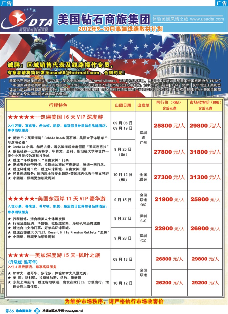 彩b066 美国钻石商旅集团（DTA）--美加高端VIP散拼1