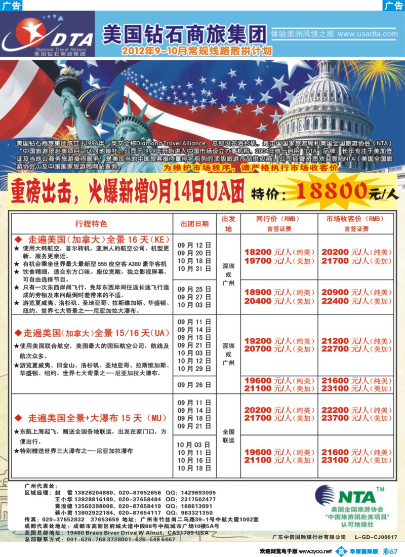 彩b067 美国钻石商旅集团（DTA）--美加常规散拼2