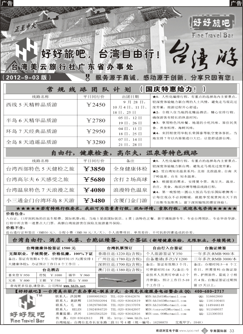 b033【好好旅吧】—台湾美云旅行社驻广东办事处