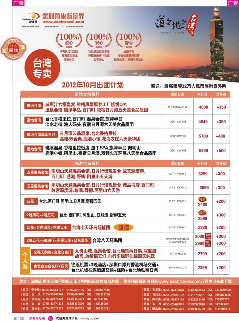 r彩026  深圳国旅新景界台湾游2012年10月同行计划