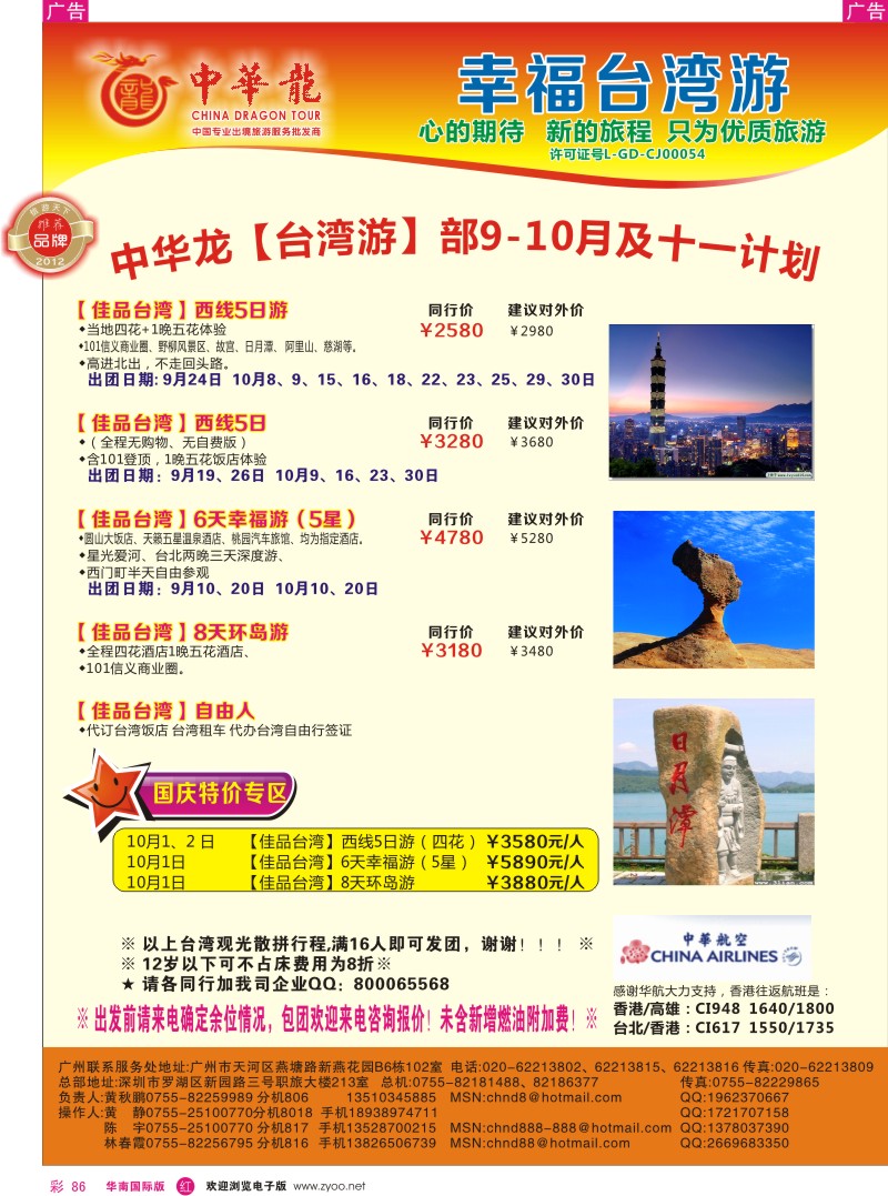 r彩086  【中华龙】幸福台湾游2012年9-10月国庆散拼计划