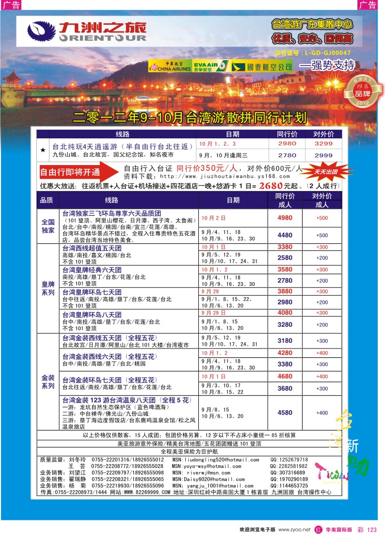 r彩123  九洲国旅-台湾操作中心9-10月同行计划