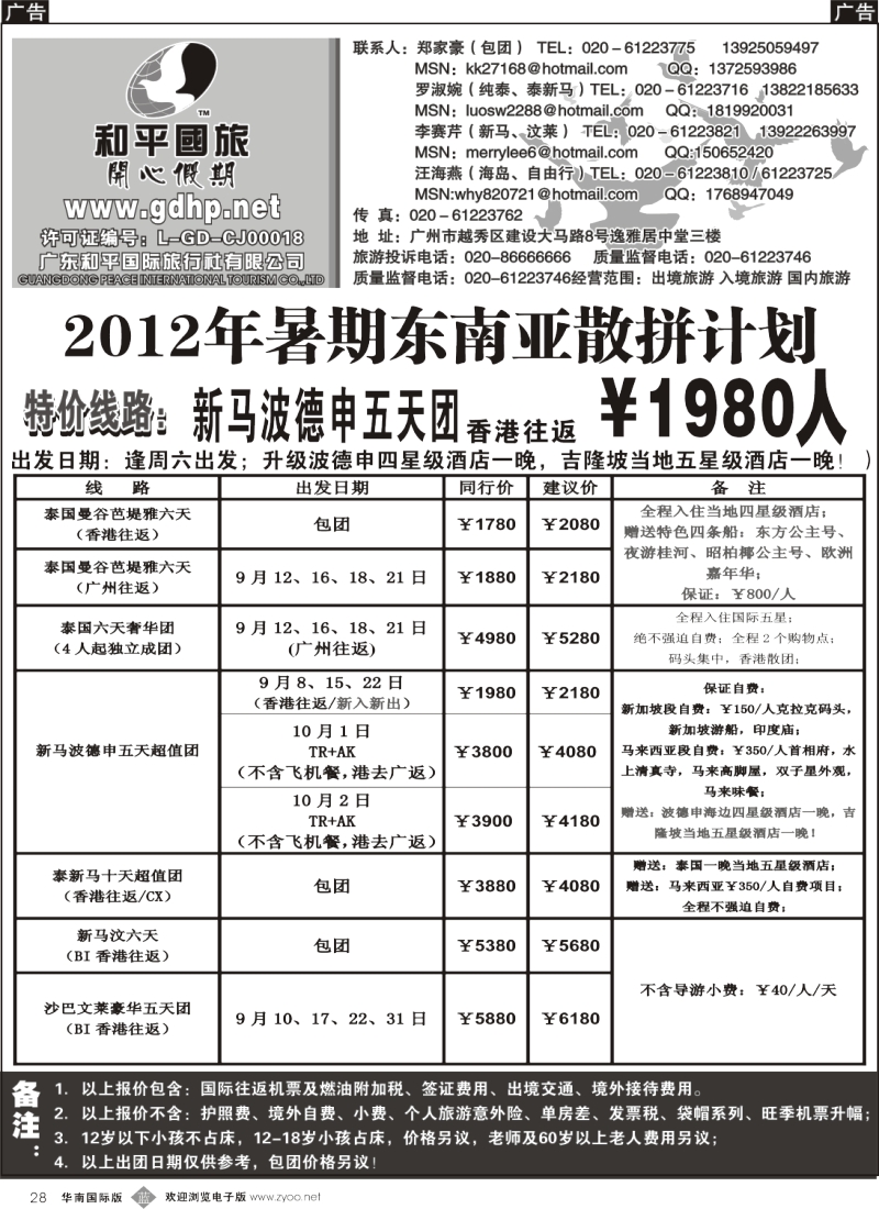 b028 和平国旅－暑期东南亚散拼计划
