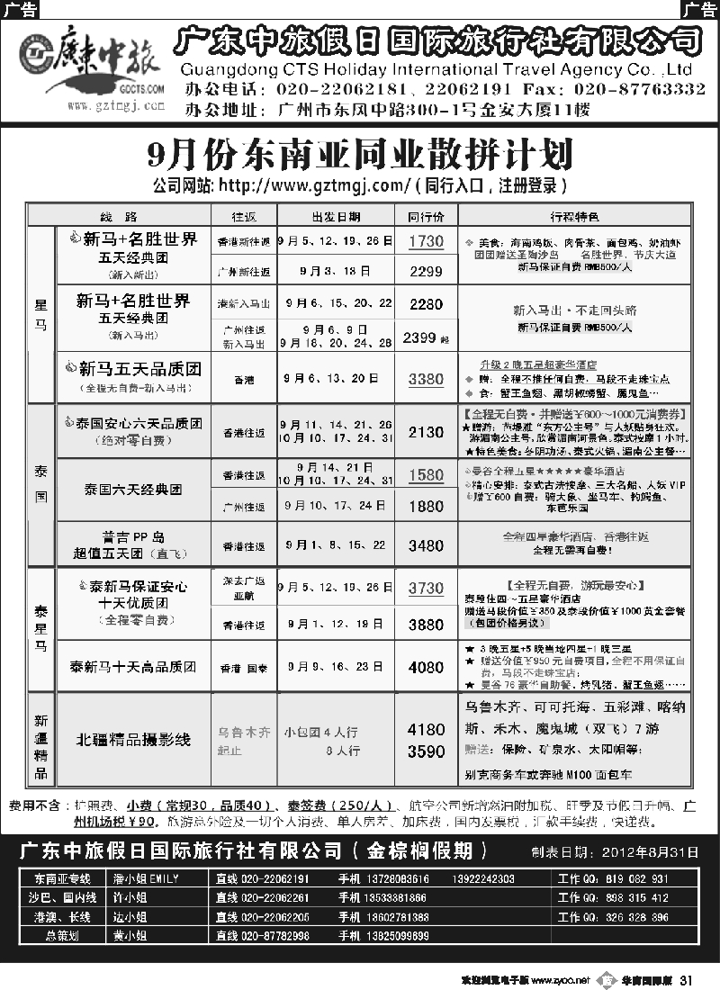 b031 金棕榈假期——2012年9月东南亚同业散拼计划