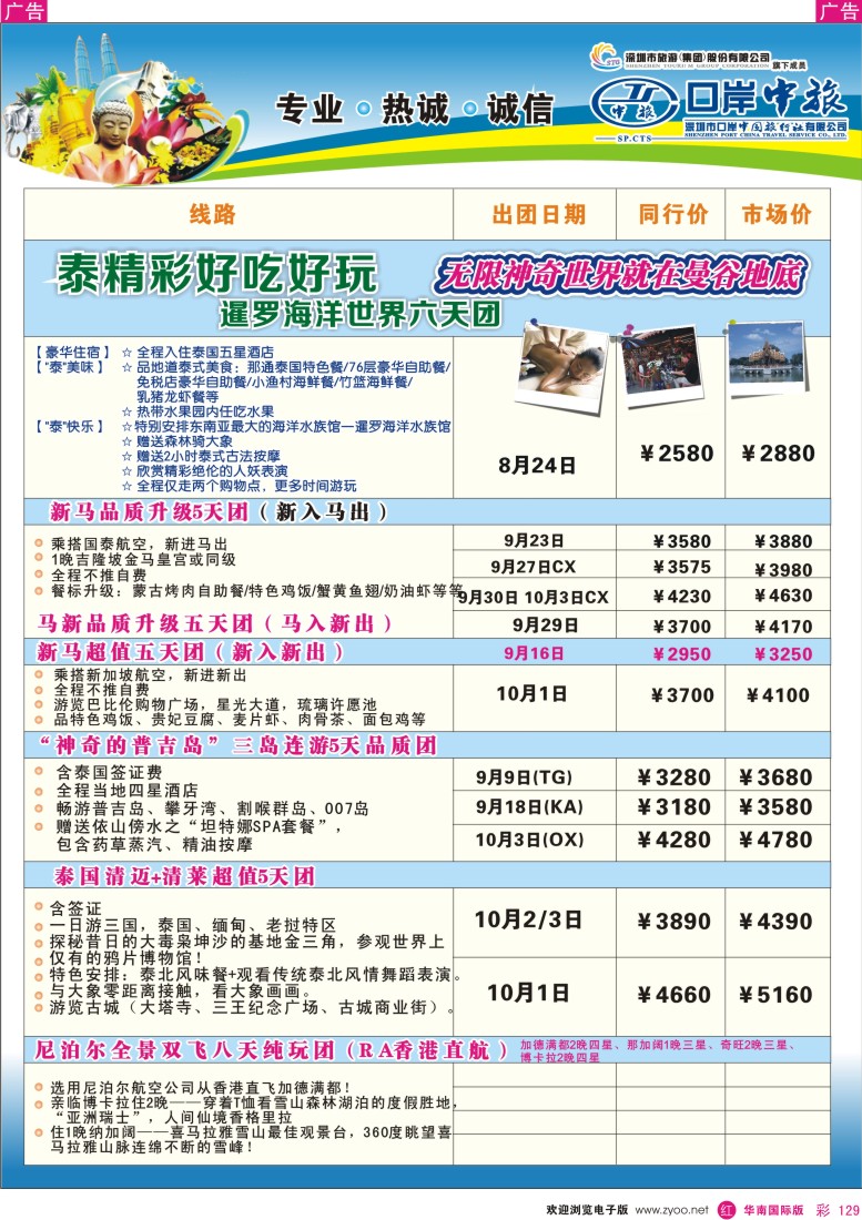 r彩129  深圳口岸中旅—亚太线
