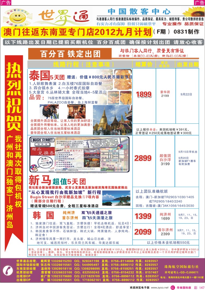 r彩147  世界通—澳门往返东南亚计划总表(9月)