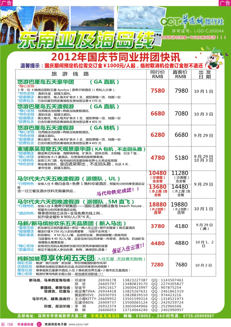 r彩156  华侨城旅行社—东南亚及海岛专线国庆计划