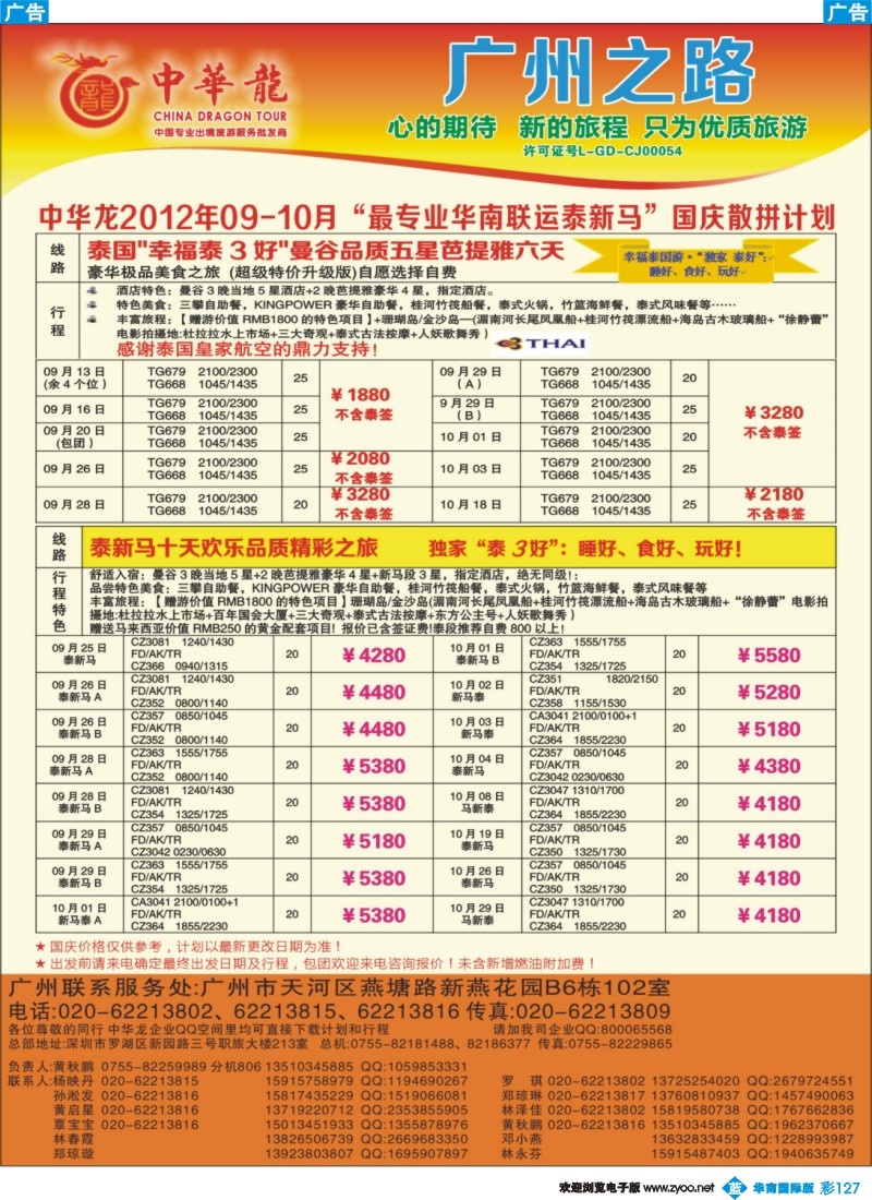 彩b127 【中华龙年】2012广州空港泰国泰新马9～10月国庆散拼计划