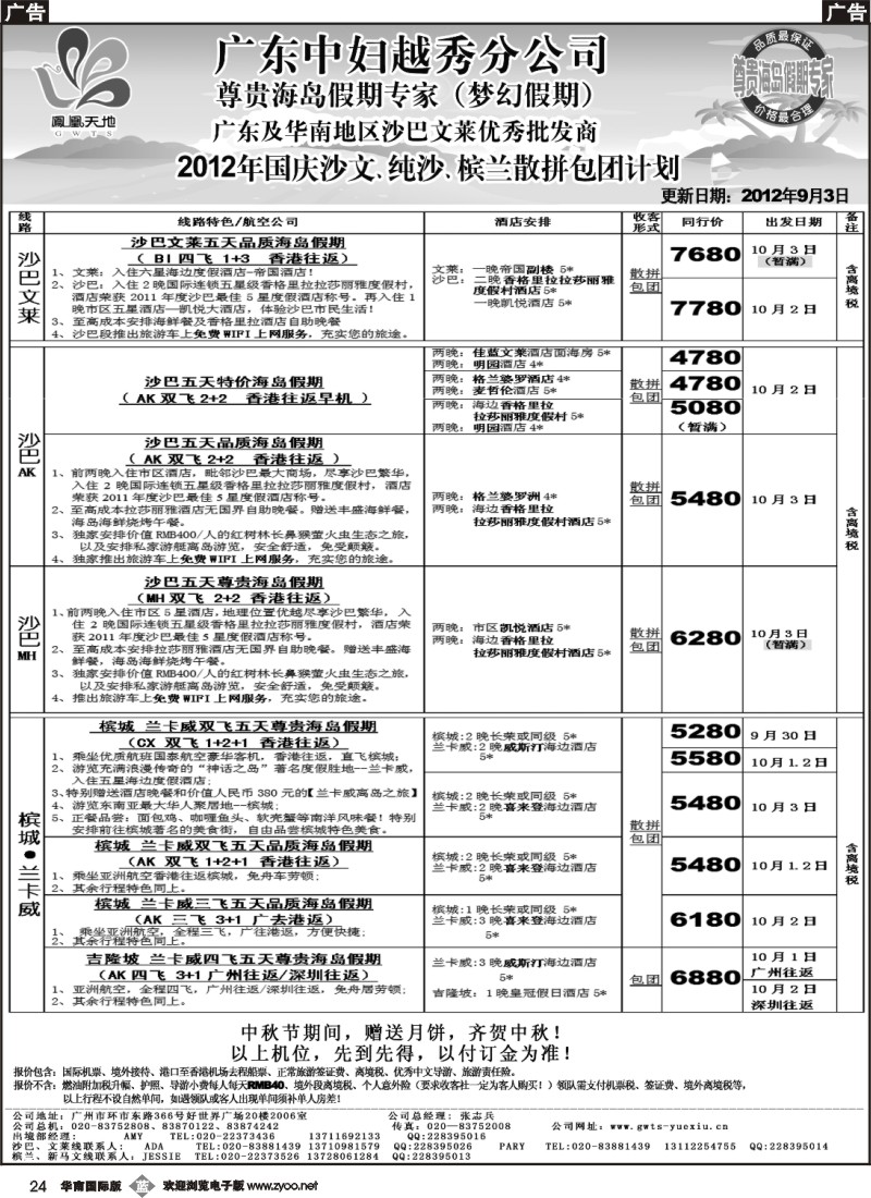 b024 梦幻假期-2012年国庆沙文、纯沙、槟兰散拼包团计划
