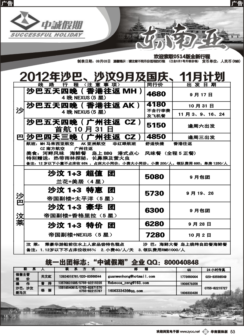 b053 中诚假期-2012年沙巴、沙汶9月及国庆、11月计划