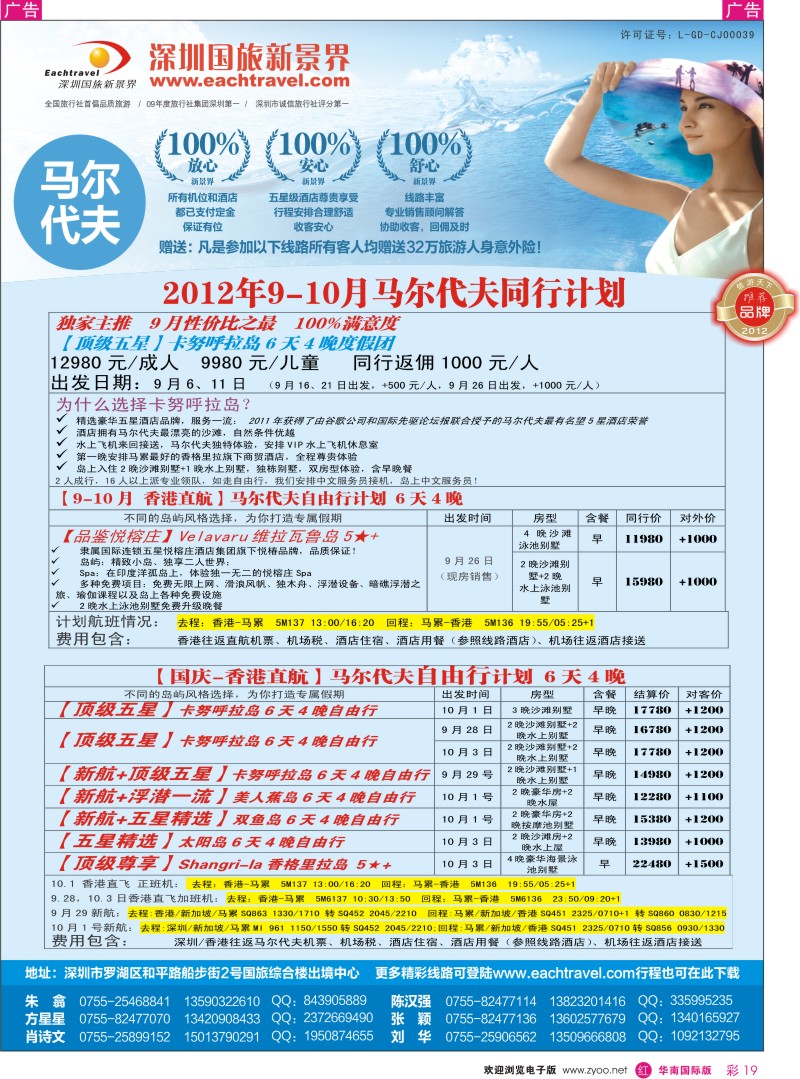 r彩019  国旅新景界-马尔代夫同行计划