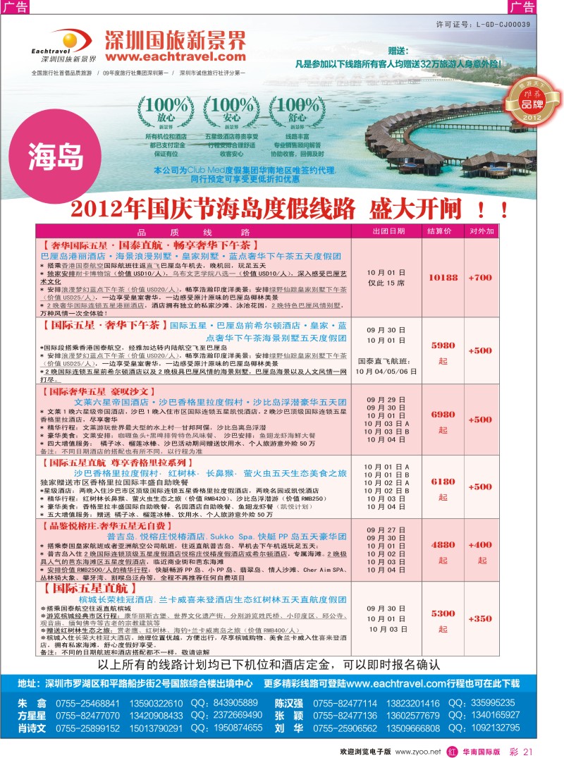 r彩021  国旅新景界-海岛同行计划