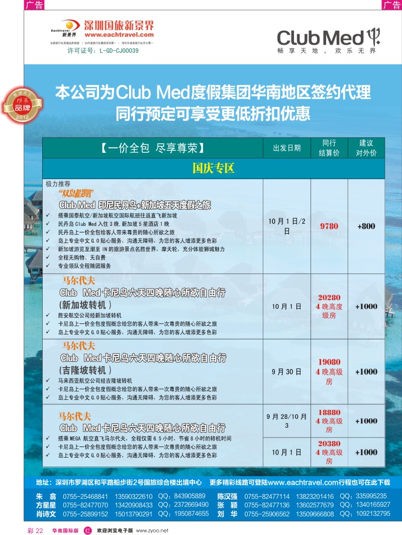 r彩022  国旅新景界——Club Med(地中海俱乐部）