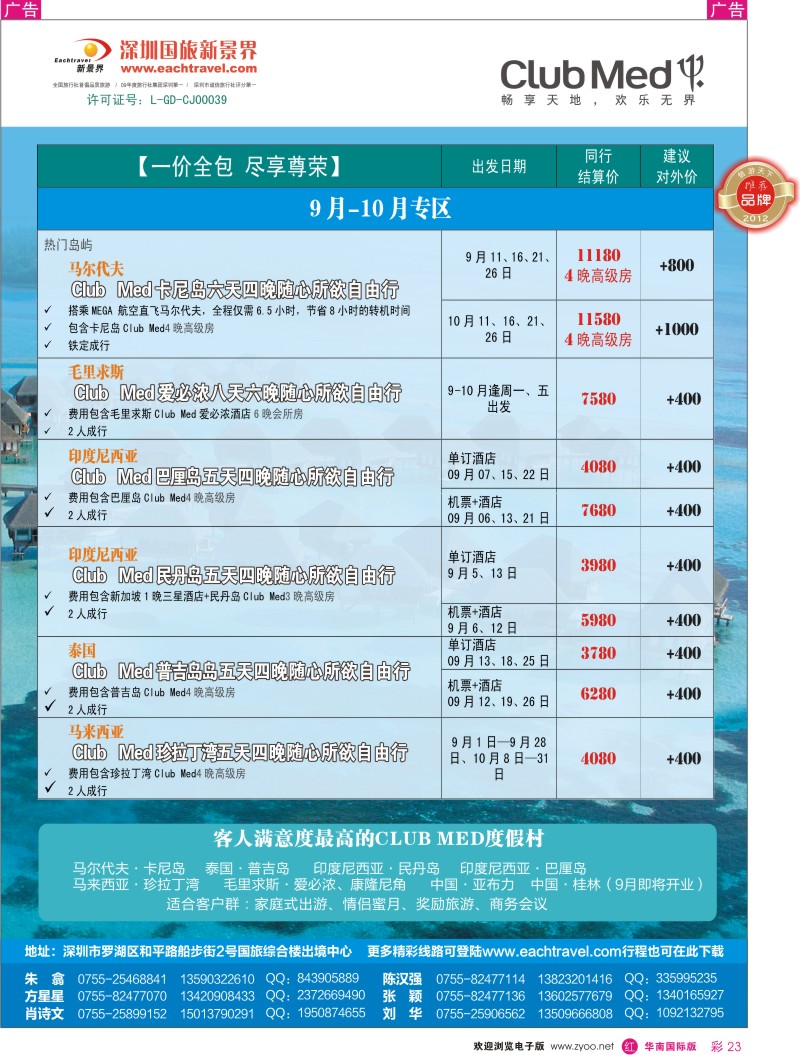 r彩023  国旅新景界——Club Med(地中海俱乐部）