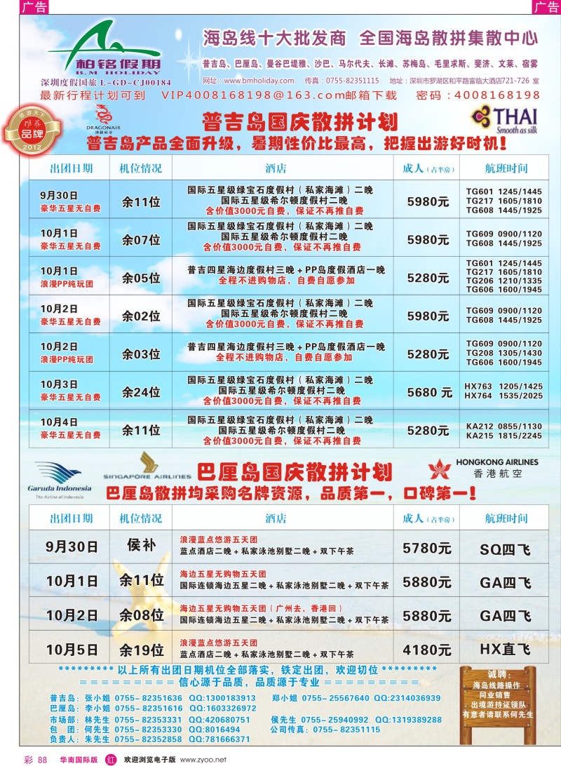 r彩088  柏铭假期—普吉、巴厘、曼谷芭提雅、沙汶、宿雾