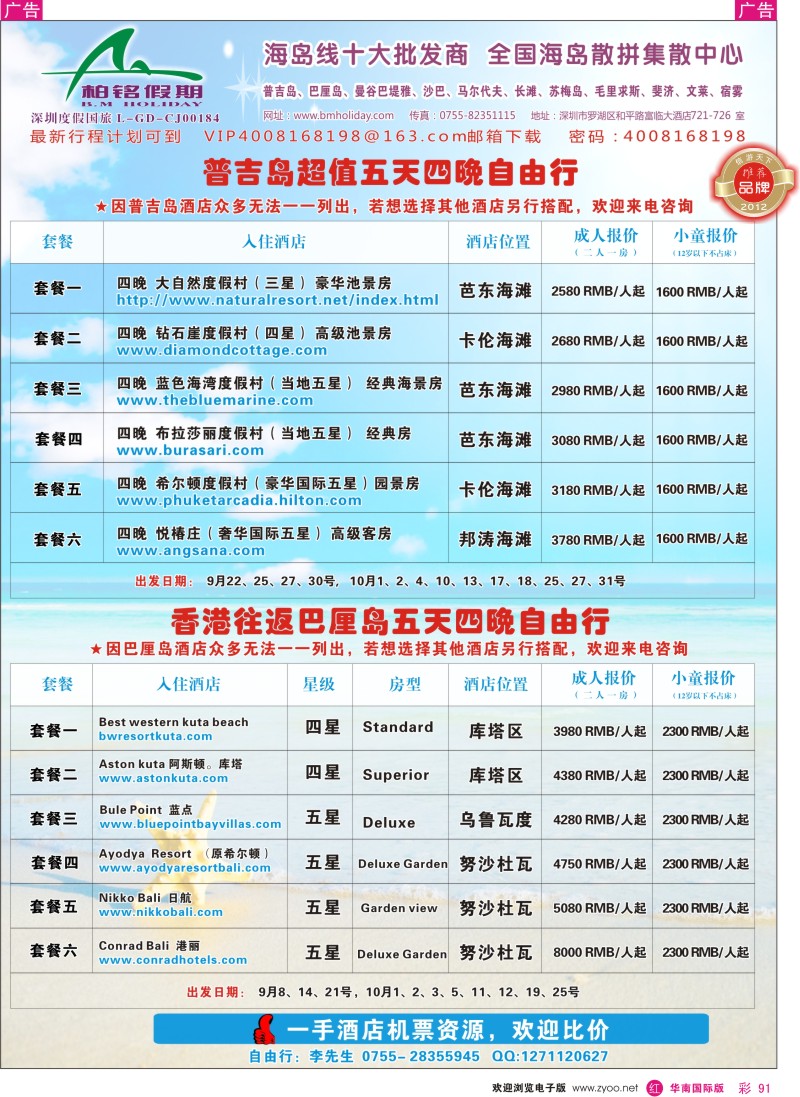 r彩091  柏铭假期—普吉、巴厘、曼谷芭提雅、沙汶、宿雾