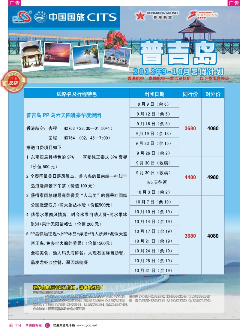 r彩114  中国国旅环球行？普吉岛同行计划