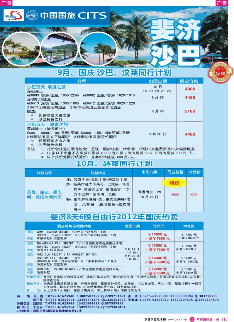 r彩115  中国国旅环球行-沙巴、斐济同行计划