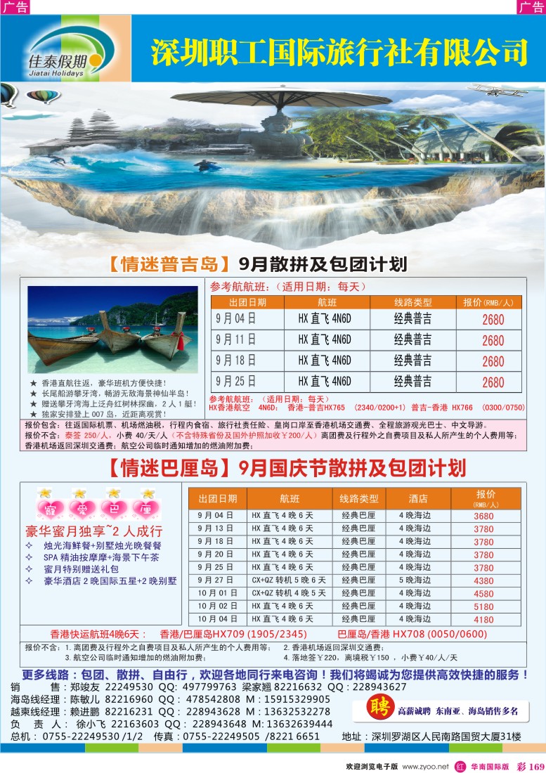 r彩169  佳泰假期-海岛9月出团计划