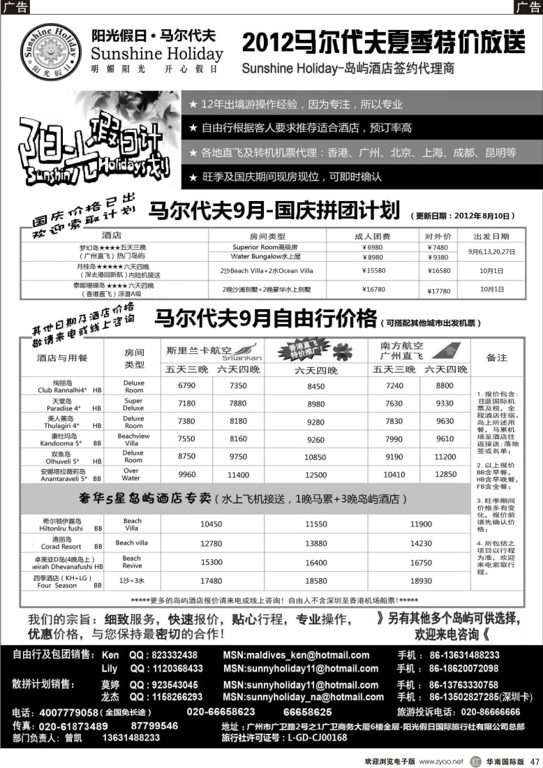 r黑047  阳光假日-马尔代夫地接及机票代理商9月-国庆特价
