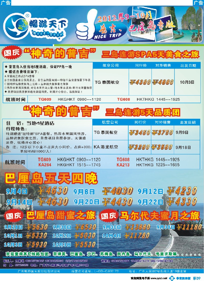 彩b039 畅游天下2012年9-10月普吉、宿雾、巴厘岛专版