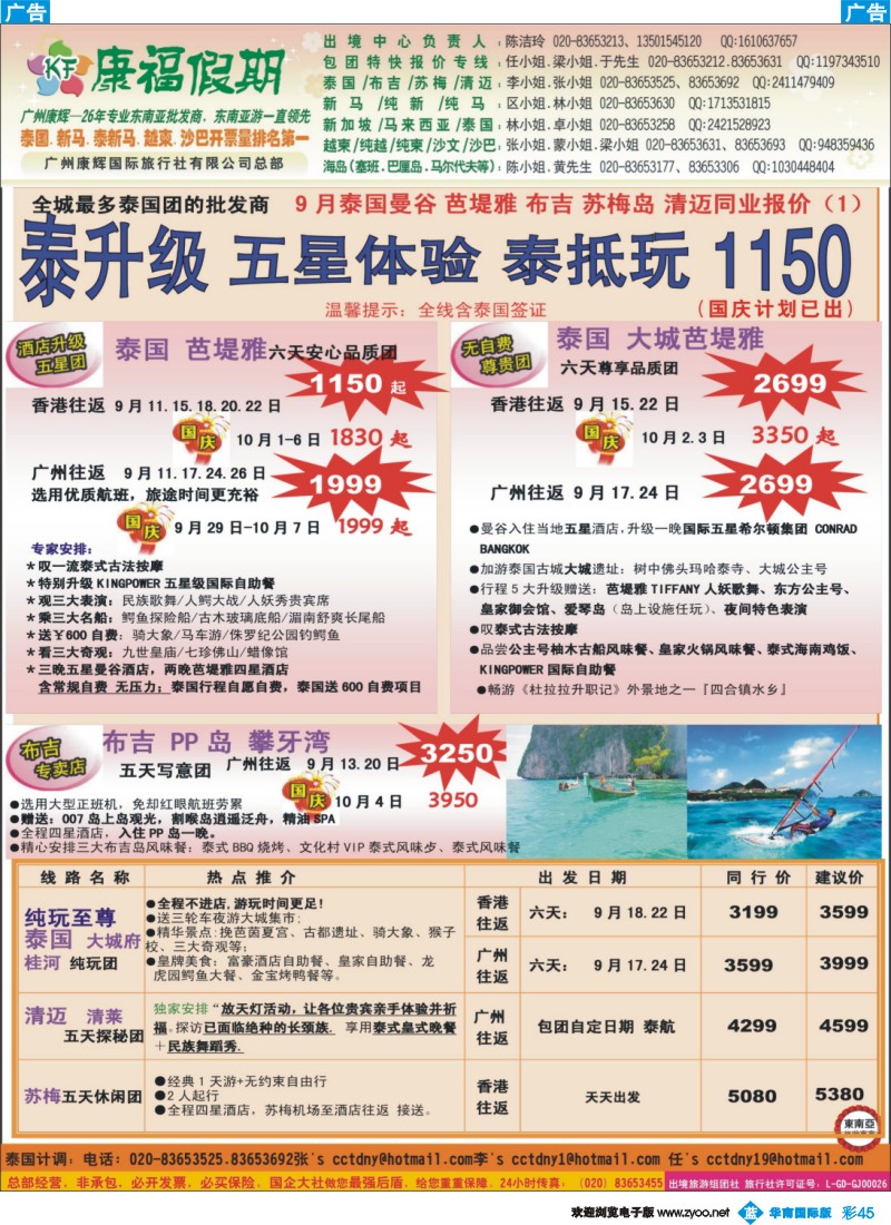 彩b045 康福假期--9月（含国庆）泰国曼谷 芭堤雅 布吉 苏梅岛 清迈同业报价